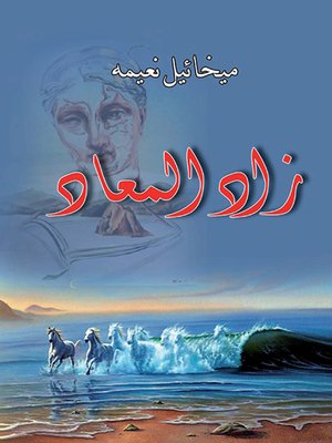 cover image of زاد المعاد